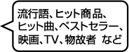���s��A�q�b�g���i�A�q�b�g�ȁA�x�X�g�Z���[�A�f��ATV�A���̎ҁ@�Ȃ�