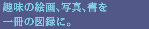 ��̊G��A�ʐ^�A��������̐}�^�ɁB