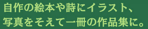 ����̊G�{�⎍�ɃC���X�g�A�ʐ^�������Ĉ���̍�i�W�ɁB