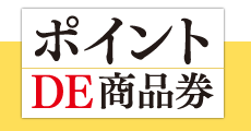 ポイントDE商品券