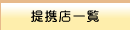 提携店一覧