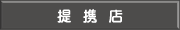 提携店一覧