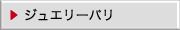 ジュエリーパリ