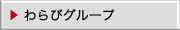 わらびグループ